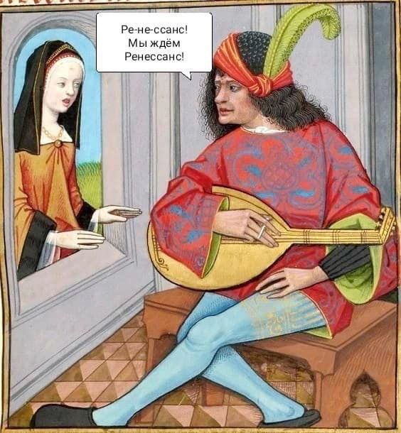 Ре-не-ссанс! Мы ждём Ренессанс!