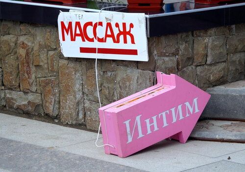 МАССАЖ ИНТИМ