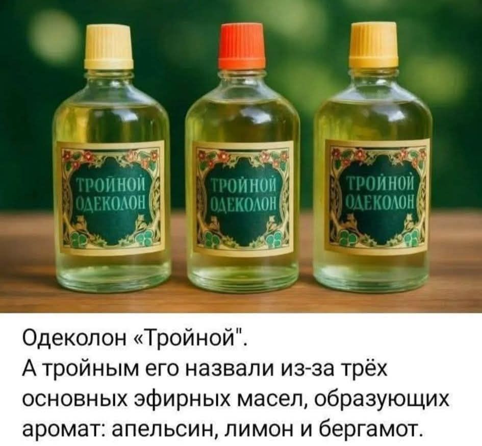 Тройной одеколон. Одеколон «Тройной». А тройным его назвали из-за трёх основных эфирных масел, образующих аромат: апельсин, лимон и бергамот.