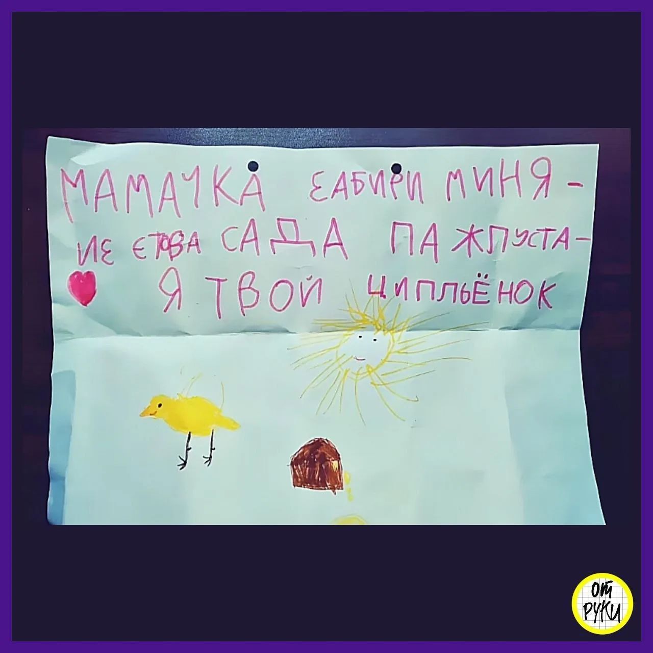 МАМАЧКА ЕАБИРИ МИНЯ - ИЕ ЕТВА САДА ПА ЖЛУСТА - Я ТВОЙ ЦИПЛЁНОК