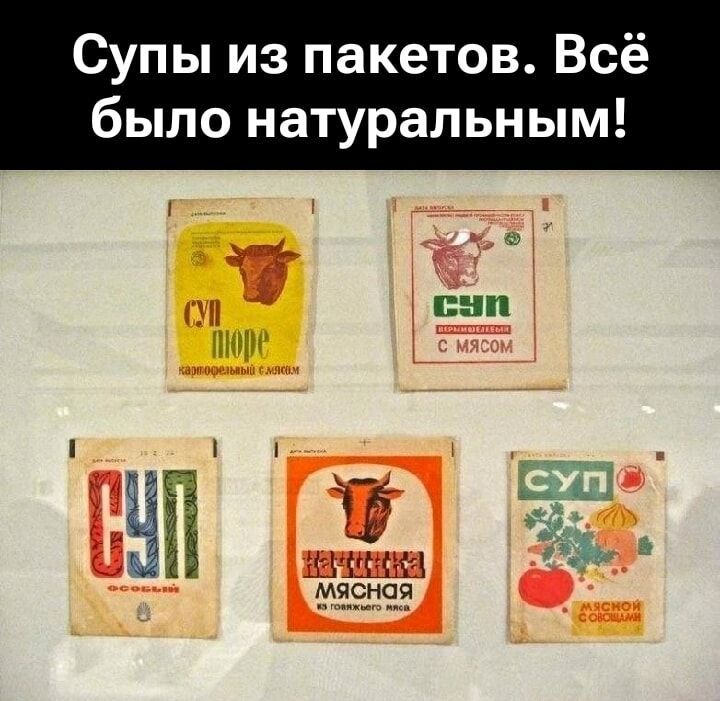 Супы из пакетов. Всё было натуральным!
