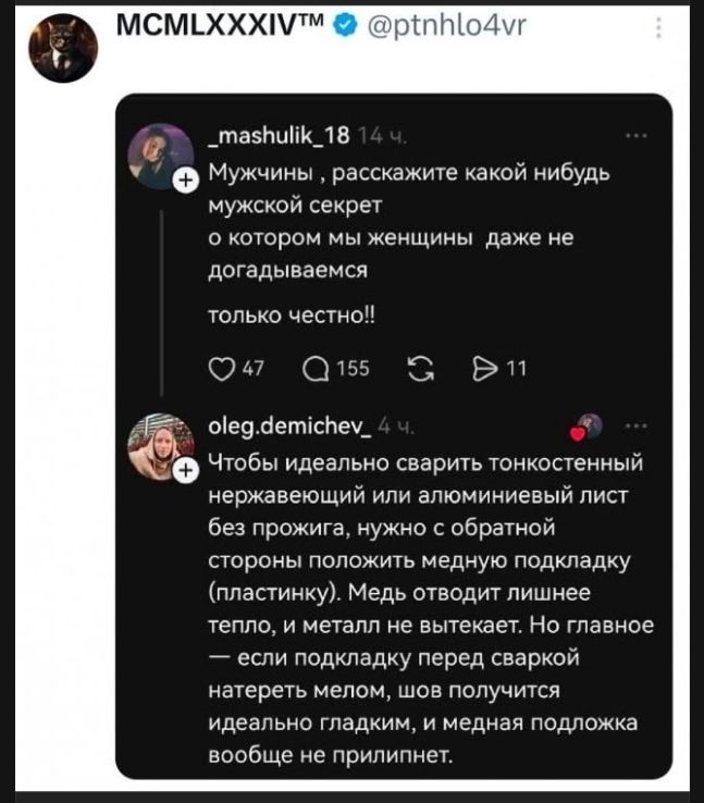 Мужчины, расскажите какой-нибудь мужской секрет о котором мы женщины даже не догадываемся только честно!! Чтобы идеально сварить тонкостенный нержавеющий или алюминиевый лист без прожига, нужно с обратной стороны положить медную подкладку (пластинку). Медь отводит лишнее тепло, и металл не вытекает. Но главное – если подкладку перед сваркой