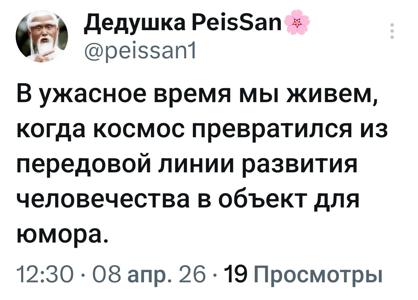 Дедушка PeisSan @peissan1 В ужасное время мы живем, когда космос превратился из передовой линии развития человечества в объект для юмора. 12:30 · 08 апр. 26 · 19 Просмотры