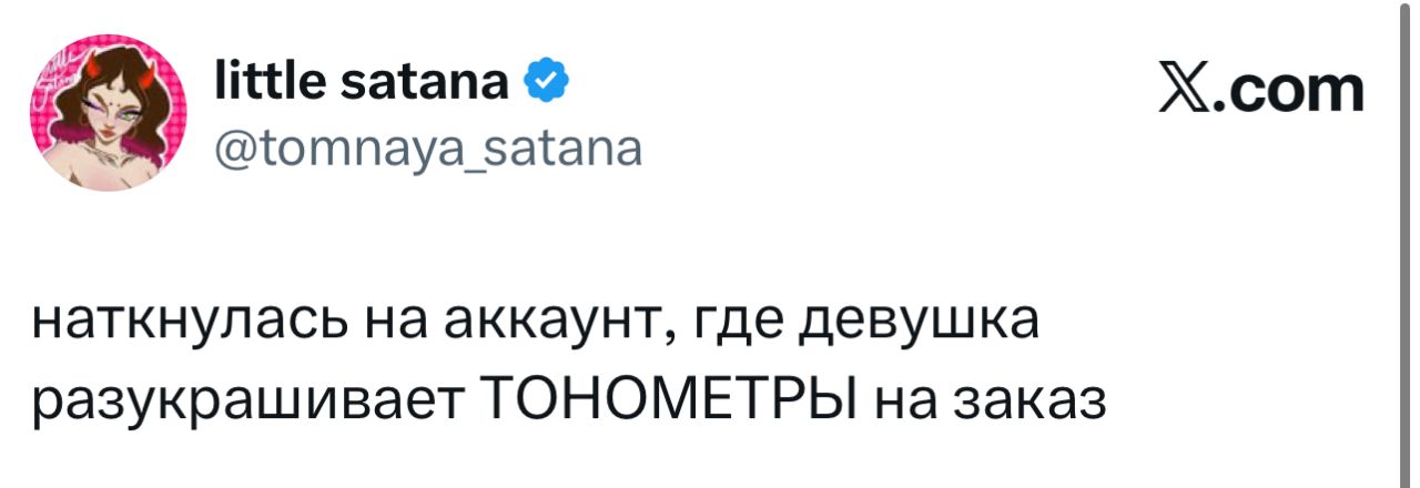 little satana @tomnaya_satana наткнулась на аккаунт, где девушка разукрашивает ТОНОМЕТРЫ на заказ