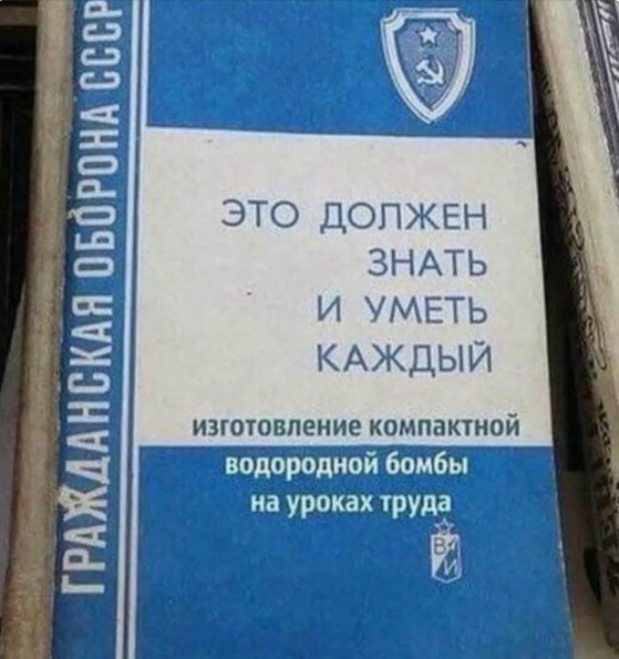 ГРАЖДАНСКАЯ ОБОРОНА СССР. ЭТО ДОЛЖЕН ЗНАТЬ И УМЕТЬ КАЖДЫЙ. изготовление компактной водородной бомбы на уроках труда