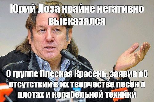 Юрий Лоза крайне негативно высказался О группе Плесная Красень, заявив об отсутствии в их творчестве песен о плотах и корабельной техники