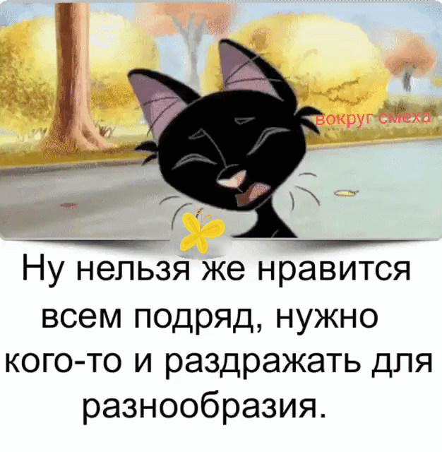 Ну нельзя же нравится всем подряд, нужно кого-то и раздражать для разнообразия.