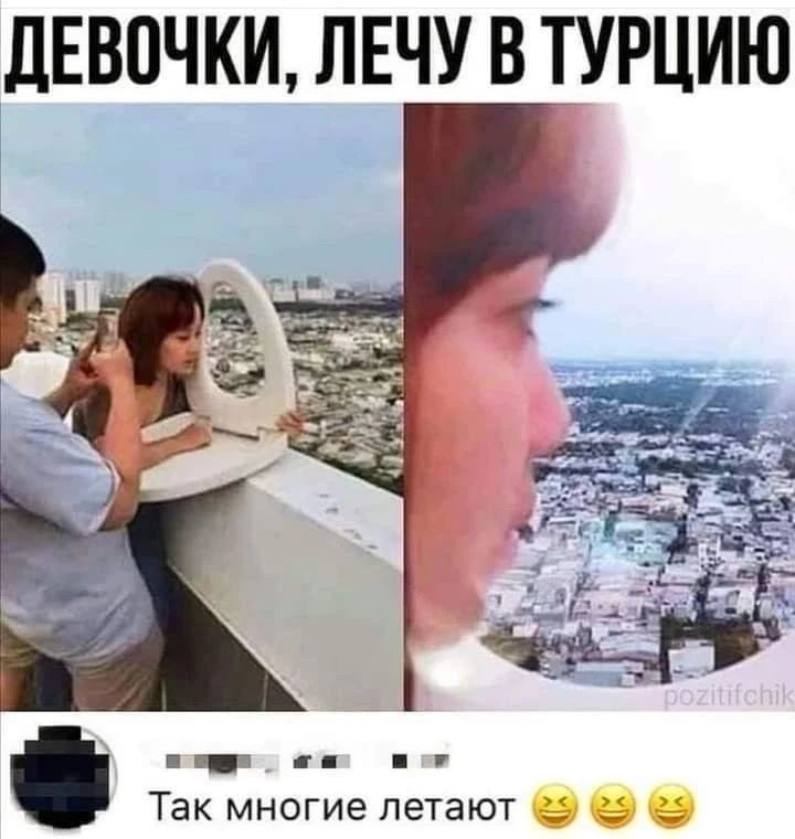 ДЕВОЧКИ, ЛЕЧУ В ТУРЦИЮ. Так многие летают.