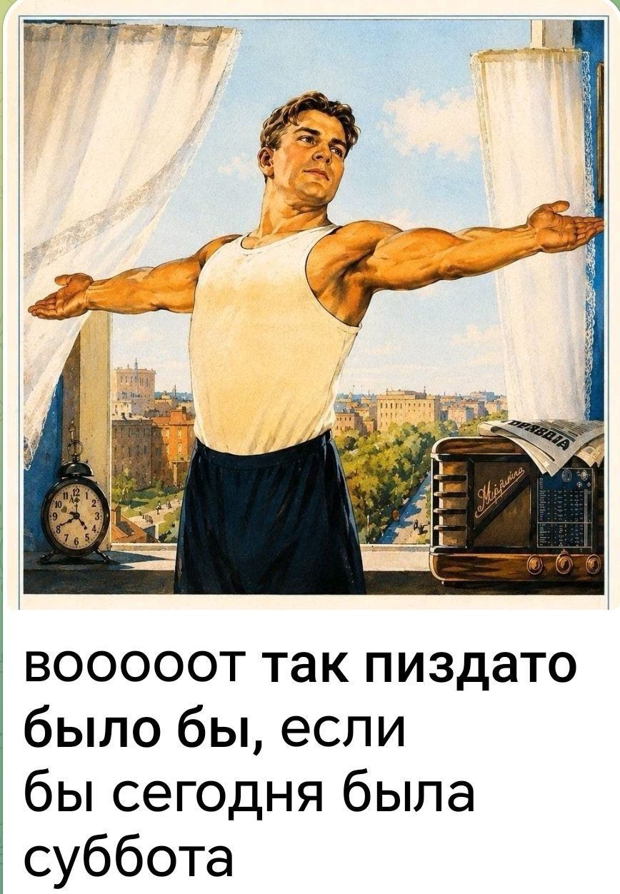 ВОООООТ ТАК ПИЗДАТО БЫЛО БЫ, ЕСЛИ БЫ СЕГОДНЯ БЫЛА СУББОТА