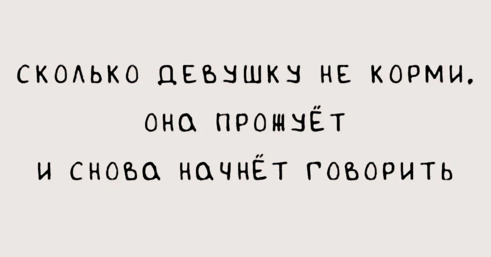 Сколько девушку не корми, она прожуёт и снова начнёт говорить