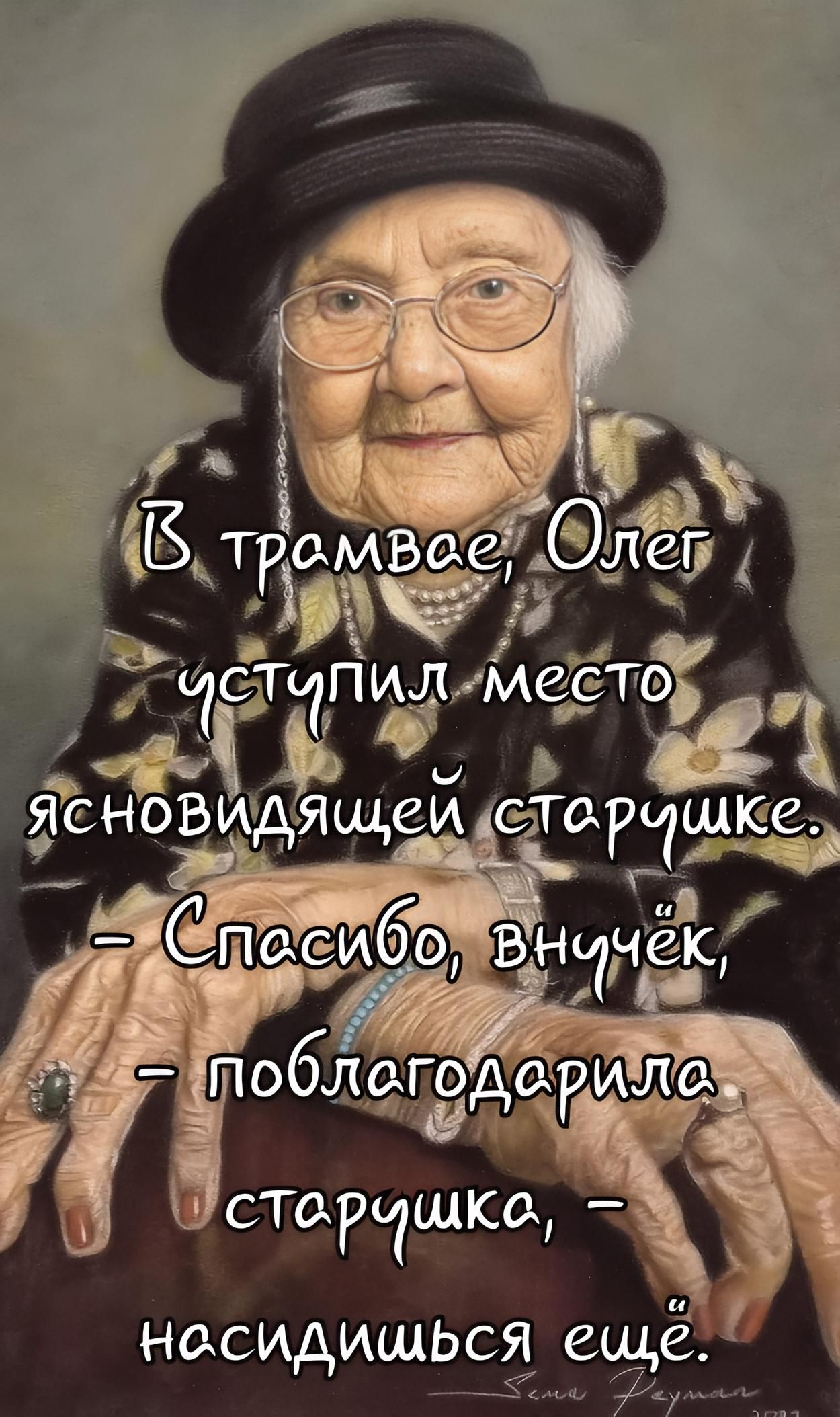 В трамвае, Олег уступил место ясновидящей старушке. - Спасибо, внучёк, - поблагодарила старушка, - насидишься еще.