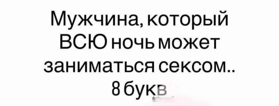 Мужчина, который ВСЮ ночь может заниматься сексом.. 8 букв