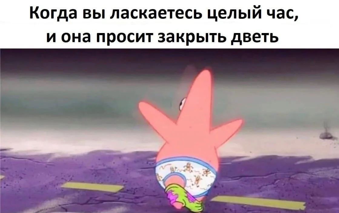 Когда вы ласкаетесь целый час, и она просит закрыть дветь
