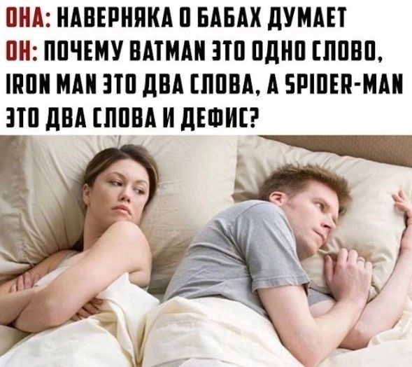 ОНА: НАВЕРНЯКА О БАБАХ ДУМАЕТ ОН: ПОЧЕМУ BATMAN ЭТО ОДНО СЛОВО, IRON MAN ЭТО ДВА СЛОВА, А SPIDER-MAN ЭТО ДВА СЛОВА И ДЕФИС?