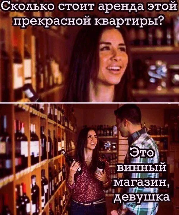 Сколько стоит аренда этой прекрасной квартиры? Это винный магазин, девушка