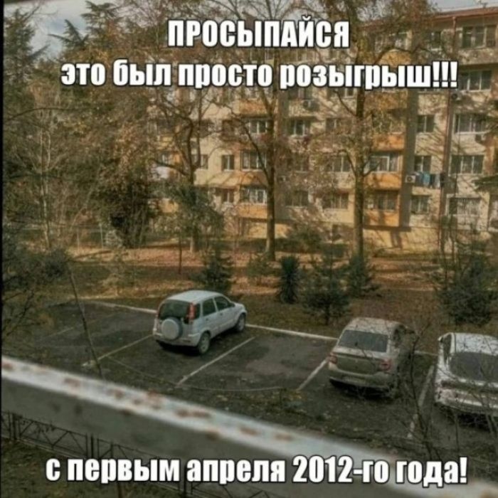 ПРОСЫПАЙСЯ это был просто розыгрыш!!! с первым апреля 2012-го года!