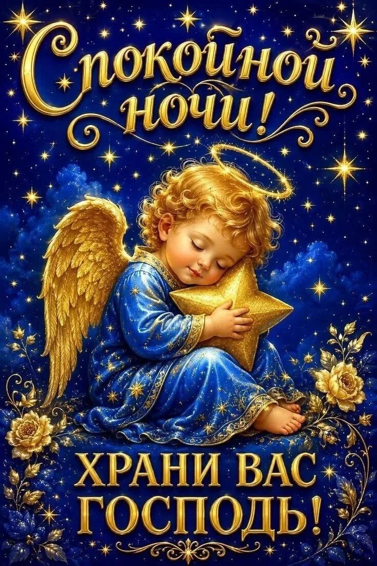 Спокойной ночи! ХРАНИ ВАС ГОСПОДЬ!
