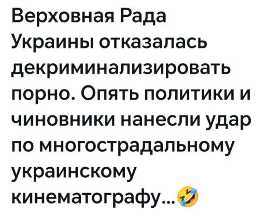 Верховная Рада Украины отказалась декриминализировать порно. Опять политики и чиновники нанесли удар по многострадальному украинскому кинематографу... 😂