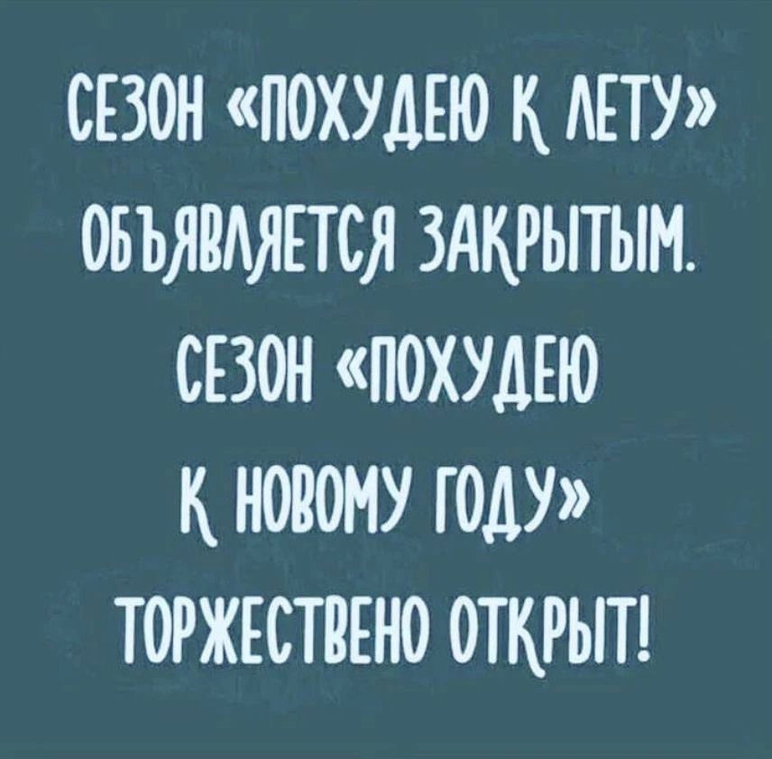 СЕЗОН «ПОХУДЕЮ К ЛЕТУ» ОБЪЯВЛЯЕТСЯ ЗАКРЫТЫМ. СЕЗОН «ПОХУДЕЮ К НОВОМУ ГОДУ» ТОРЖЕСТВЕНО ОТКРЫТ!