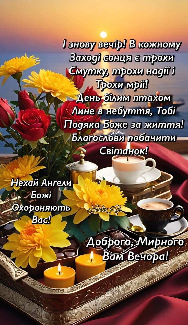 И снова вечер! В каждом Закате солнца есть немного Грусти, немного надежды и Немного мечты! День белой птицей Улетает в небытие, Тебе Спасибо Боже за жизнь! Благослови увидеть Рассвет! Пусть Ангелы Божьи Охраняют Вас! Доброго, Мирного Вам Вечера! Katrin Natalia Ch.
