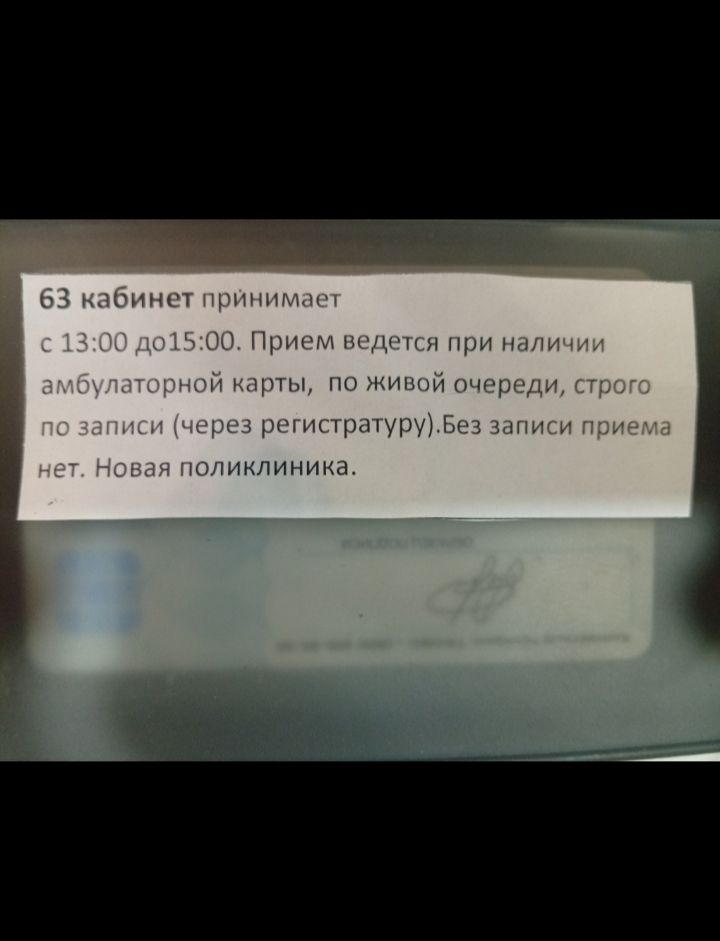63 кабинет принимает с 13:00 до 15:00. Прием ведется при наличии амбулаторной карты, по живой очереди, строго по записи (через регистратуру). Без записи приема нет. Новая поликлиника.