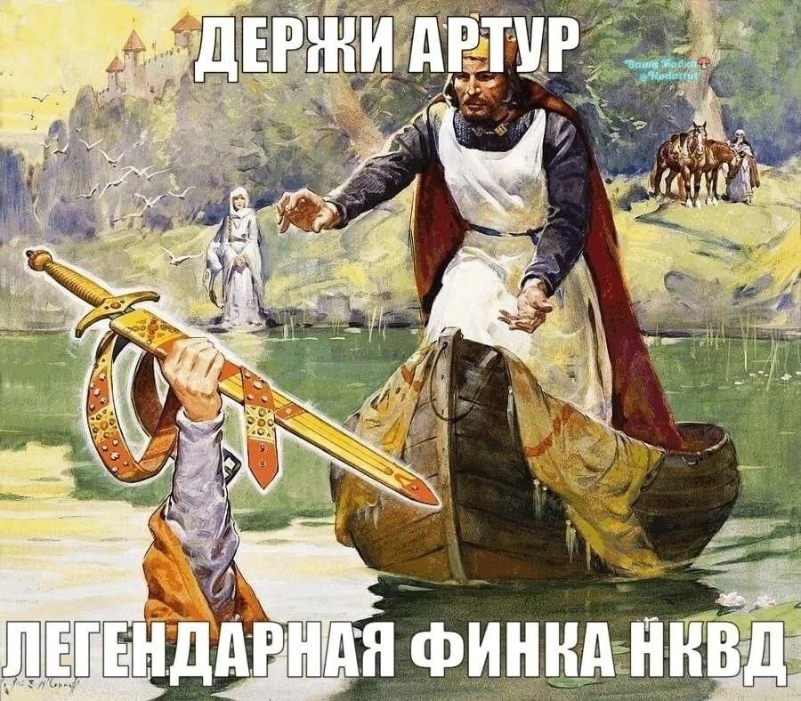 ДЕРЖИ АРТУР ЛЕГЕНДАРНАЯ ФИНКА НКВД