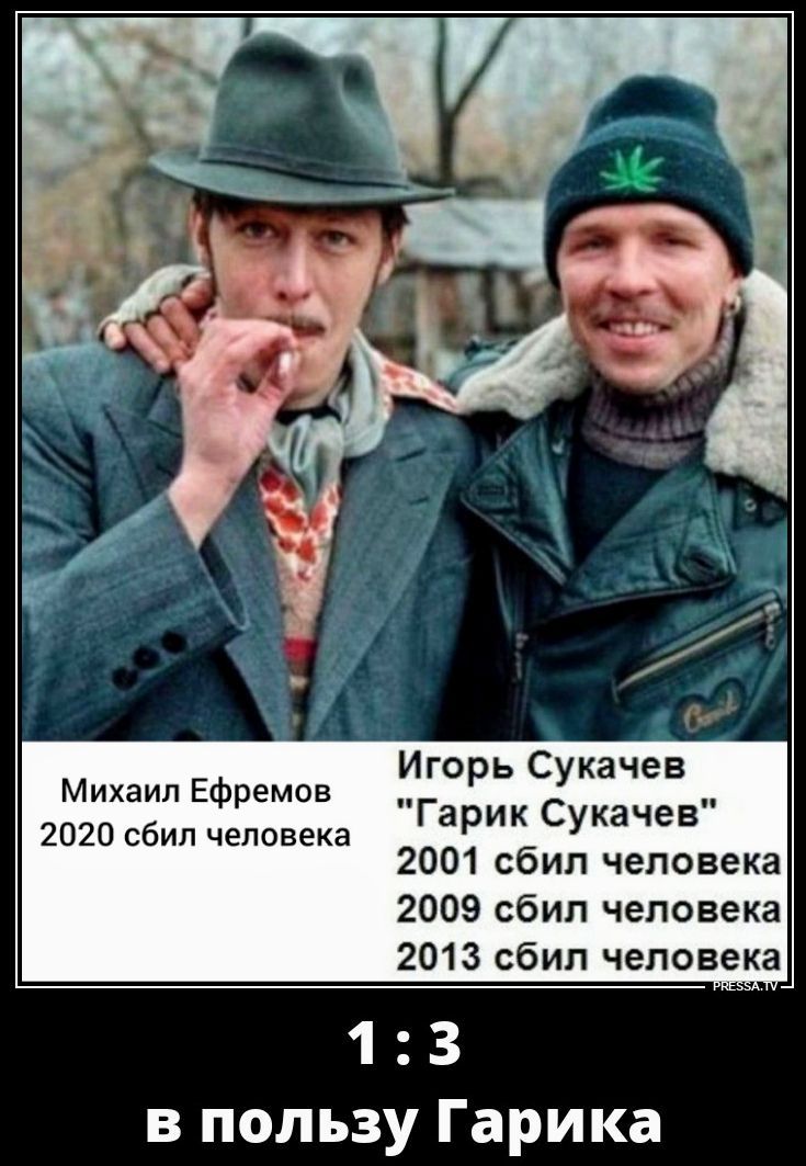 Михаил Ефремов 2020 сбил человека. Игорь Сукачев 