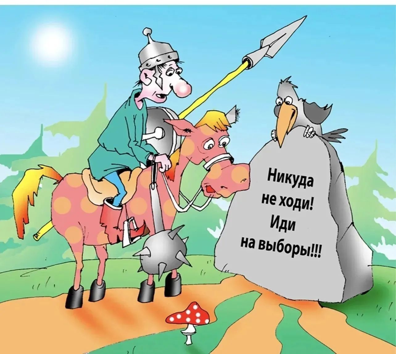 Никуда не ходи! Иди на выборы!!!