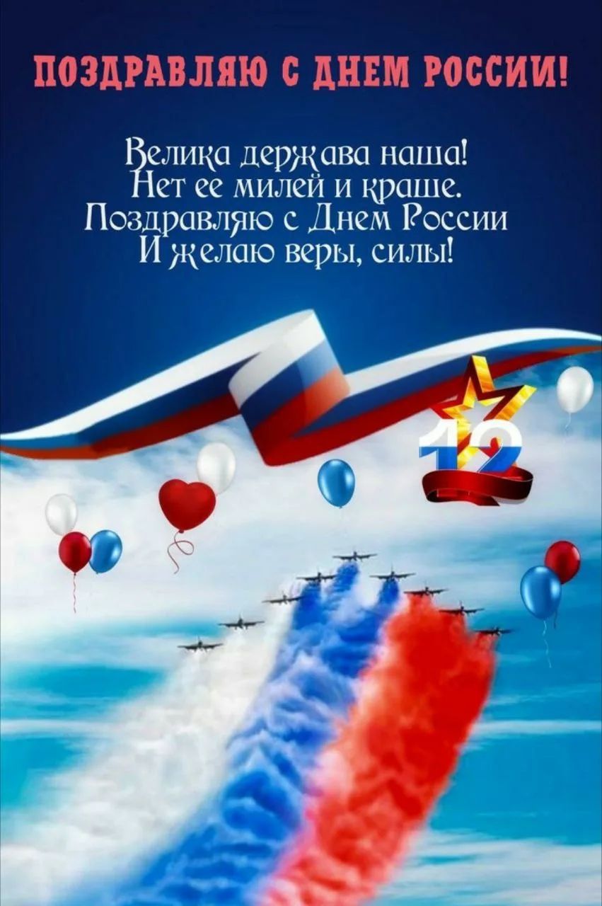 ПОЗДРАВЛЯЮ С ДНЕМ РОССИИ! Велика держава наша! Нет ее милей и краше. Поздравляю с Днем России И желаю веры, силы!