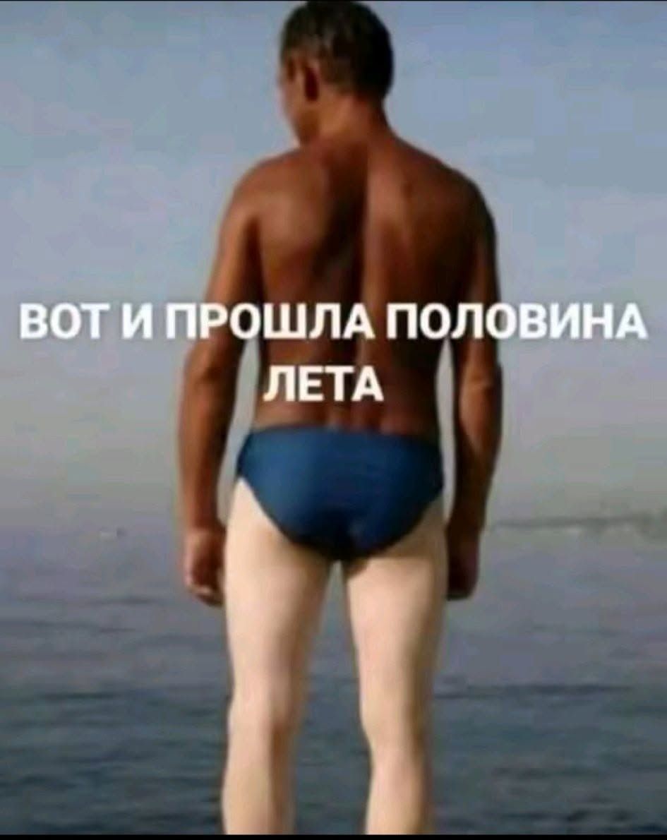 ВОТ И ПРОШЛА ПОЛОВИНА ЛЕТА