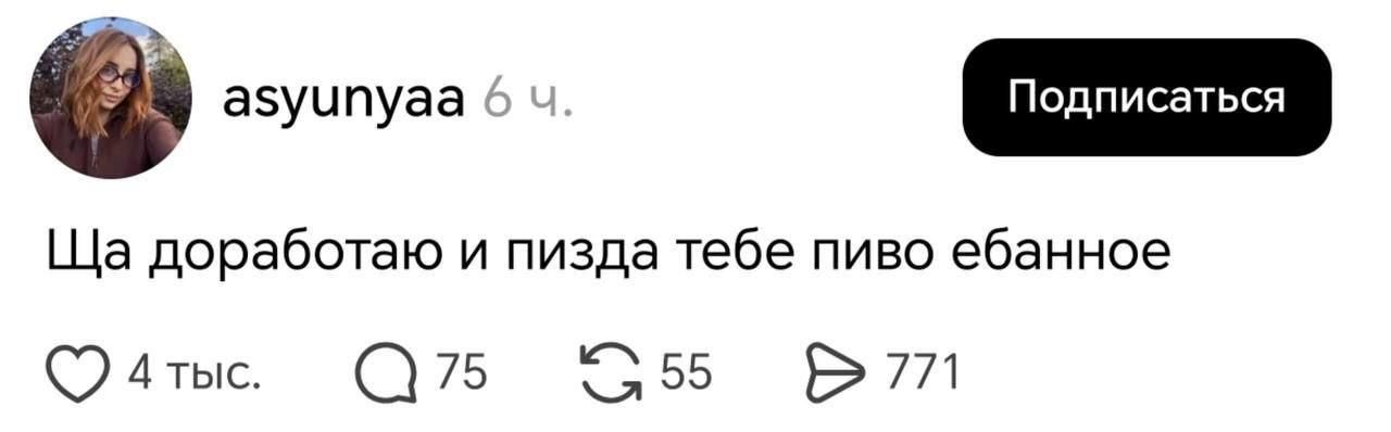 asyunyaa 6 ч. Подписаться Ща доработаю и пизда тебе пиво ебанное 4 тыс. 75 55 771