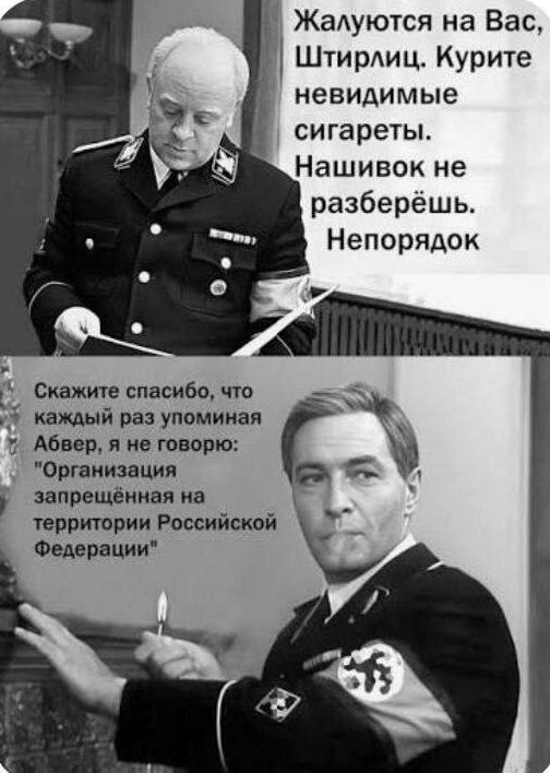 Жалуются на Вас, Штирлиц. Курите невидимые сигареты. Нашивок не разберёшь. Непорядок Скажите спасибо, что каждый раз упоминая Абвер, я не говорю: 