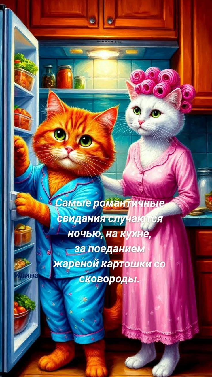 Самые романтичные свидания случаются ночью, на кухне, за поеданием жареной картошки со сковороды. Ирина