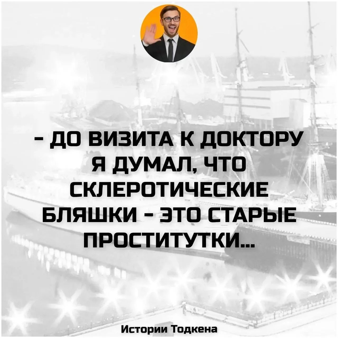 ДО ВИЗИТА К ДОКТОРУ Я ДУМАЛ, ЧТО СКЛЕРОТИЧЕСКИЕ БЛЯШКИ - ЭТО СТАРЫЕ ПРОСТИТУТКИ... Истории Тодкена