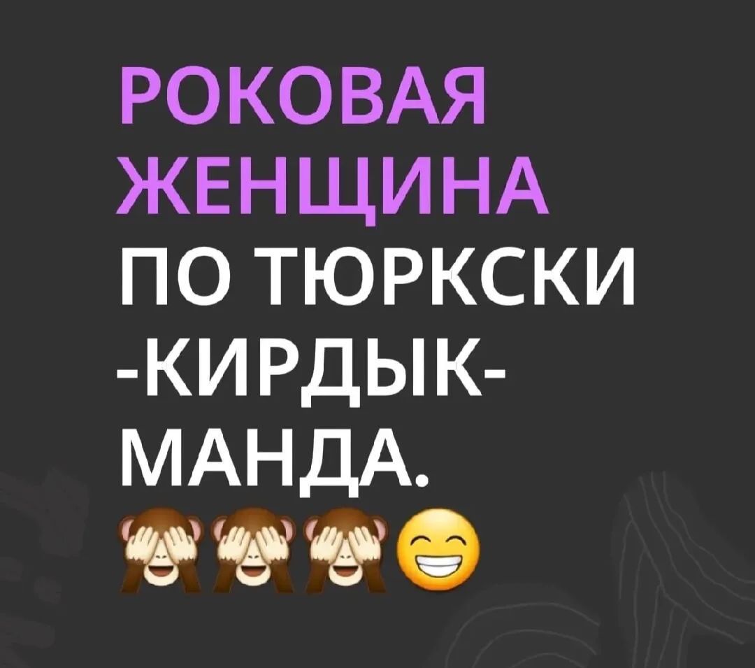 РОКОВАЯ ЖЕНЩИНА ПО ТЮРКСКИ -КИРДЫК- МАНДА. 🙈🙈🙈😂