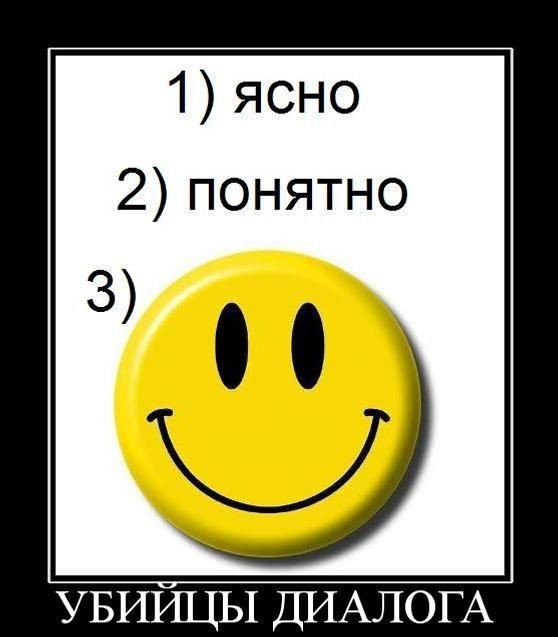 1) ясно 2) понятно 3) (смайлик) УБИЙЦЫ ДИАЛОГА