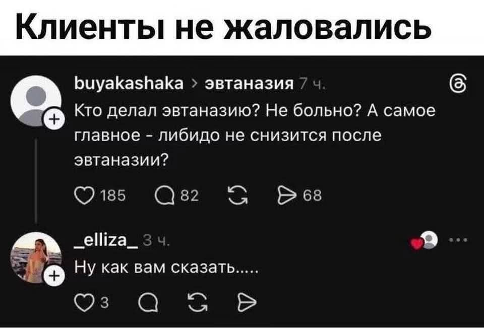 Клиенты не жаловались. buyakashaka > эвтаназия 7 ч. Кто делал эвтаназию? Не больно? А самое главное - либидо не снизится после эвтаназии? _elliza_ 3 ч. Ну как вам сказать.....