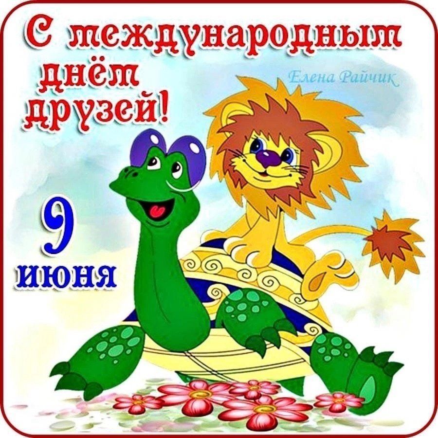 С международным днём друзей! 9 июня Елена Райчик