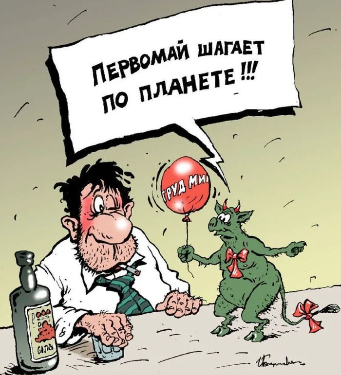 ПЕРВОМАЙ ШАГАЕТ ПО ПЛАНЕТЕ !!! ТРУД МИ