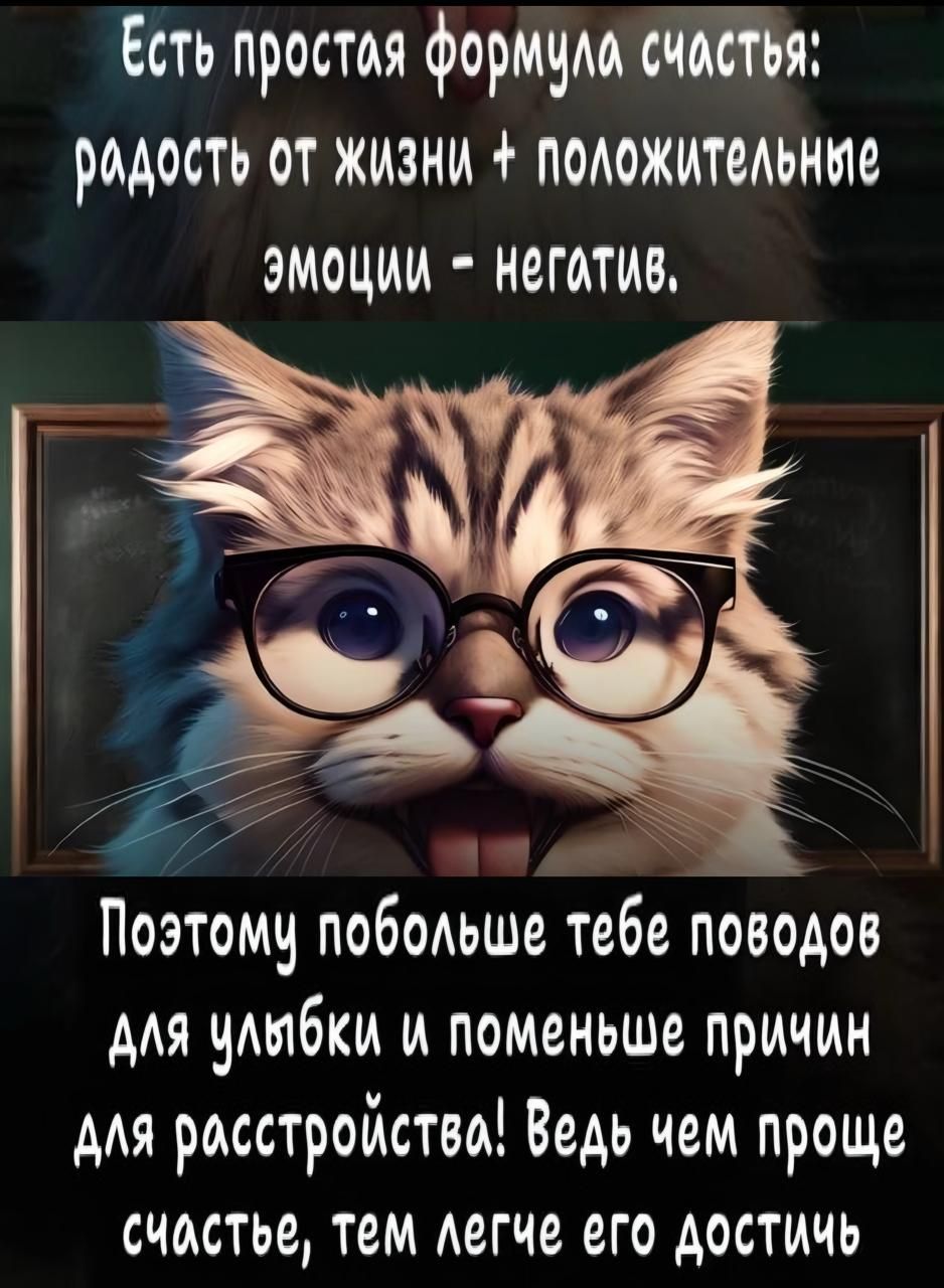 Есть простая формула счастья: радость от жизни + положительные эмоции - негатив. Поэтому побольше тебе поводов для улыбки и поменьше причин для расстройства! Ведь чем проще счастье, тем легче его достичь