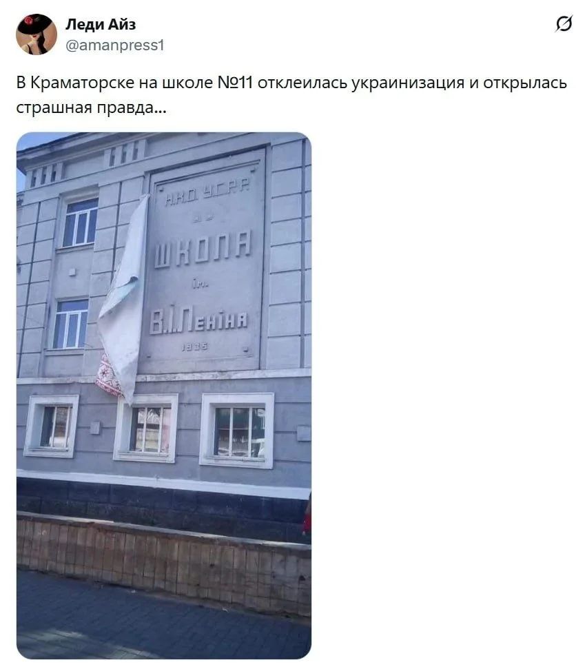 Леди АЙЗ @amanpress1 В Краматорске на школе №11 отклеилась украинизация и открылась страшная правда... НКО УССР ШКОЛА им. В.И. Ленина 1933