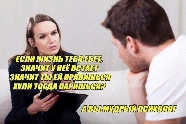 ЕСЛИ ЖИЗНЬ ТЕБЯ ЕБЕТ, ЗНАЧИТ У НЕЁ ВСТАЕТ ЗНАЧИТ ТЫ ЕЙ НРАВИШЬСЯ ХУЛИ ТОГДА ПАРИШЬСЯ? А ВЫ МУДРЫЙ ПСИХОЛОГ
