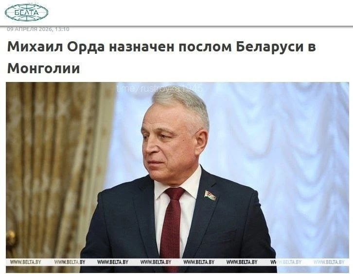 БЕЛТА 09 АПРЕЛЯ 2026, 13:10 Михаил Орда назначен послом Беларуси в Монголии