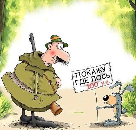ПОКАЖУ ГДЕ ЛОСЬ 100 у.е.