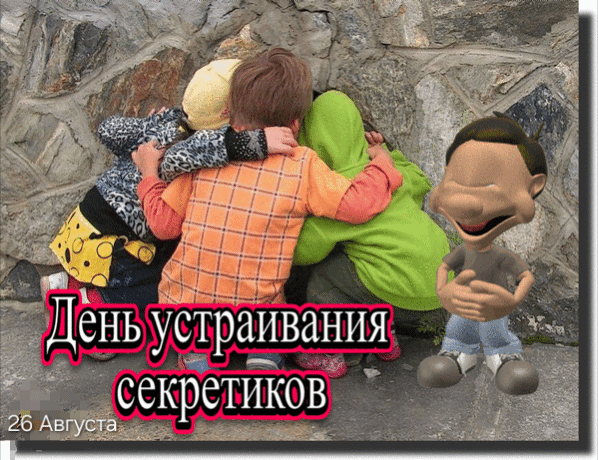День устраивания секретиков 26 Августа