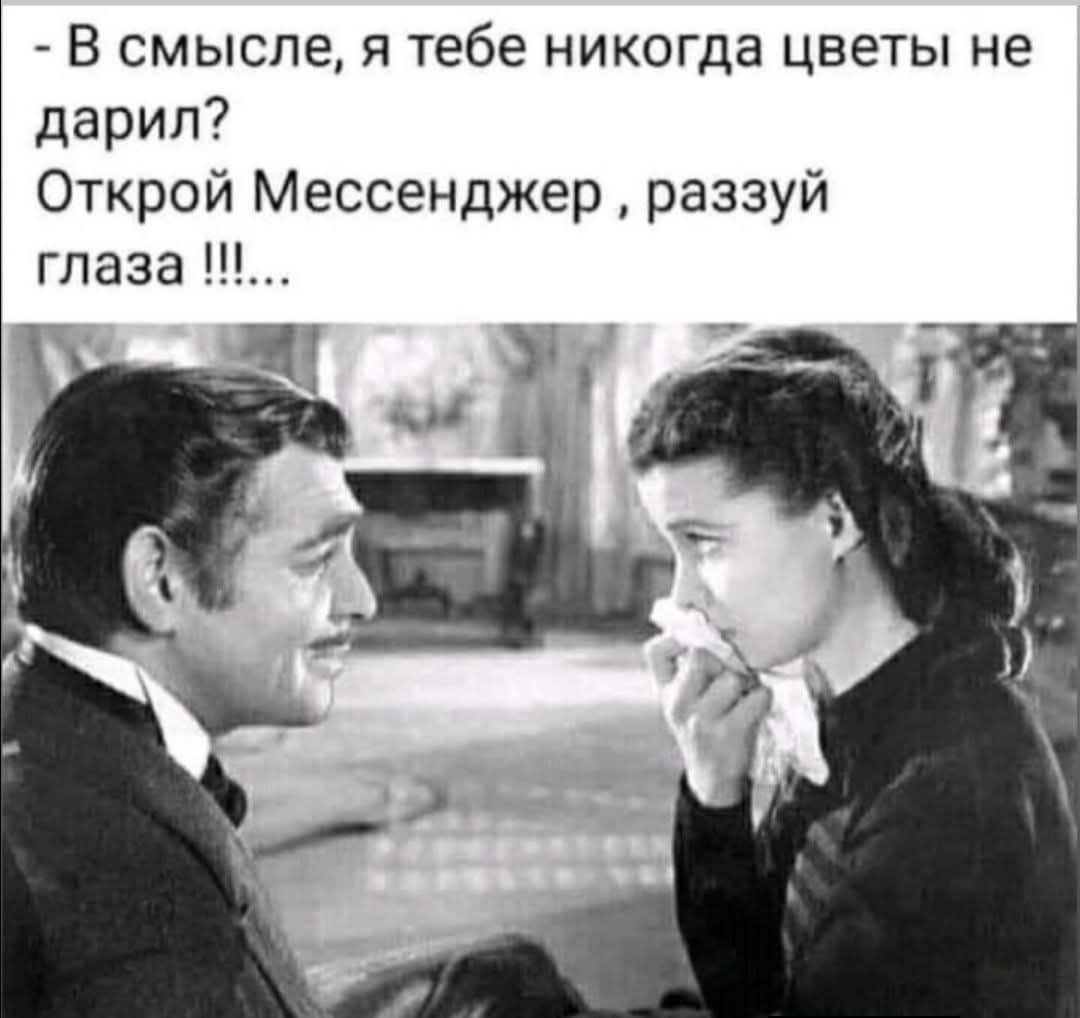 В смысле, я тебе никогда цветы не дарил? Открой Мессенджер, раззуй глаза !!!...
