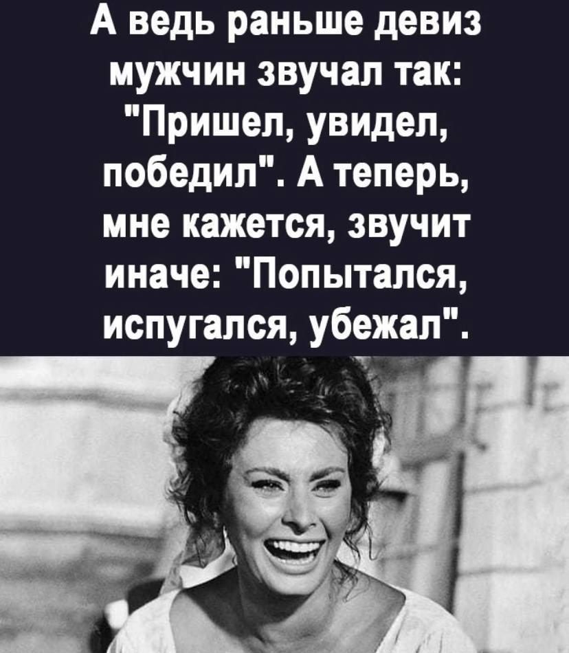 А ведь раньше девиз мужчин звучал так: 