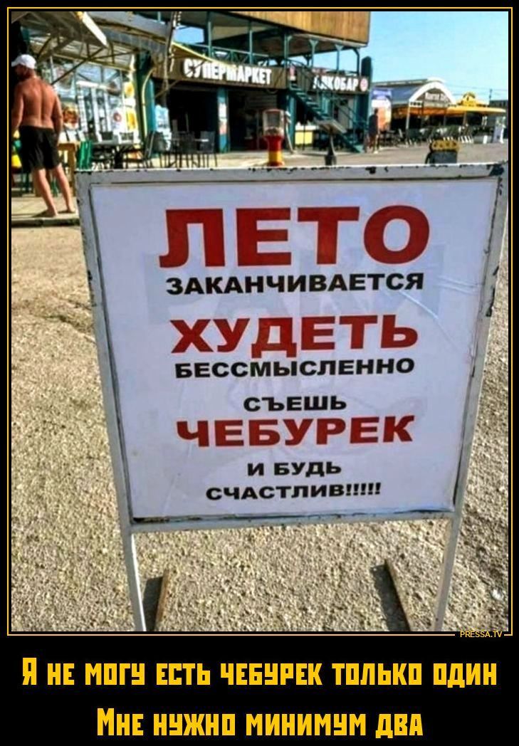 СУПЕРМАРКЕТ АЛКОБАР ЛЕТО заканчивается ХУДЕТЬ бессмысленно СЪЕШЬ ЧЕБУРЕК И БУДЬ счастлив!!!!! PRESSA.TV Я НЕ МОГУ ЕСТЬ ЧЕБУРЕК ТОЛЬКО ОДИН МНЕ НУЖНО МИНИМУМ ДВА