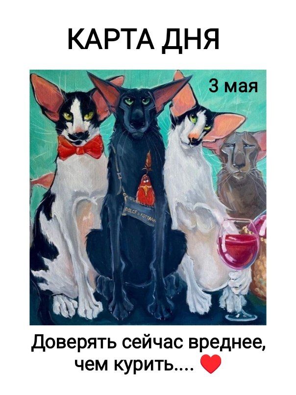 КАРТА ДНЯ 3 мая Доверять сейчас вреднее, чем курить....
