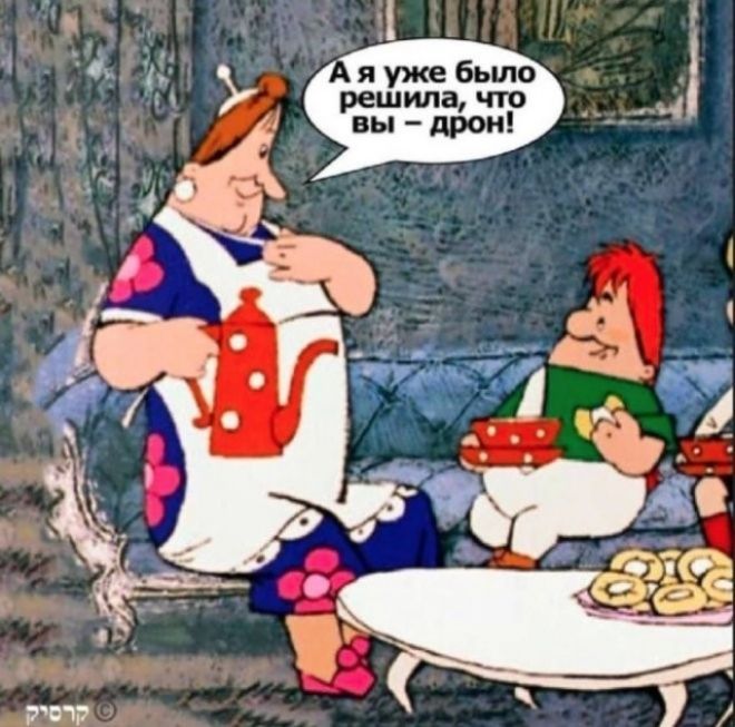 А я уже было решила, что вы – дрон!